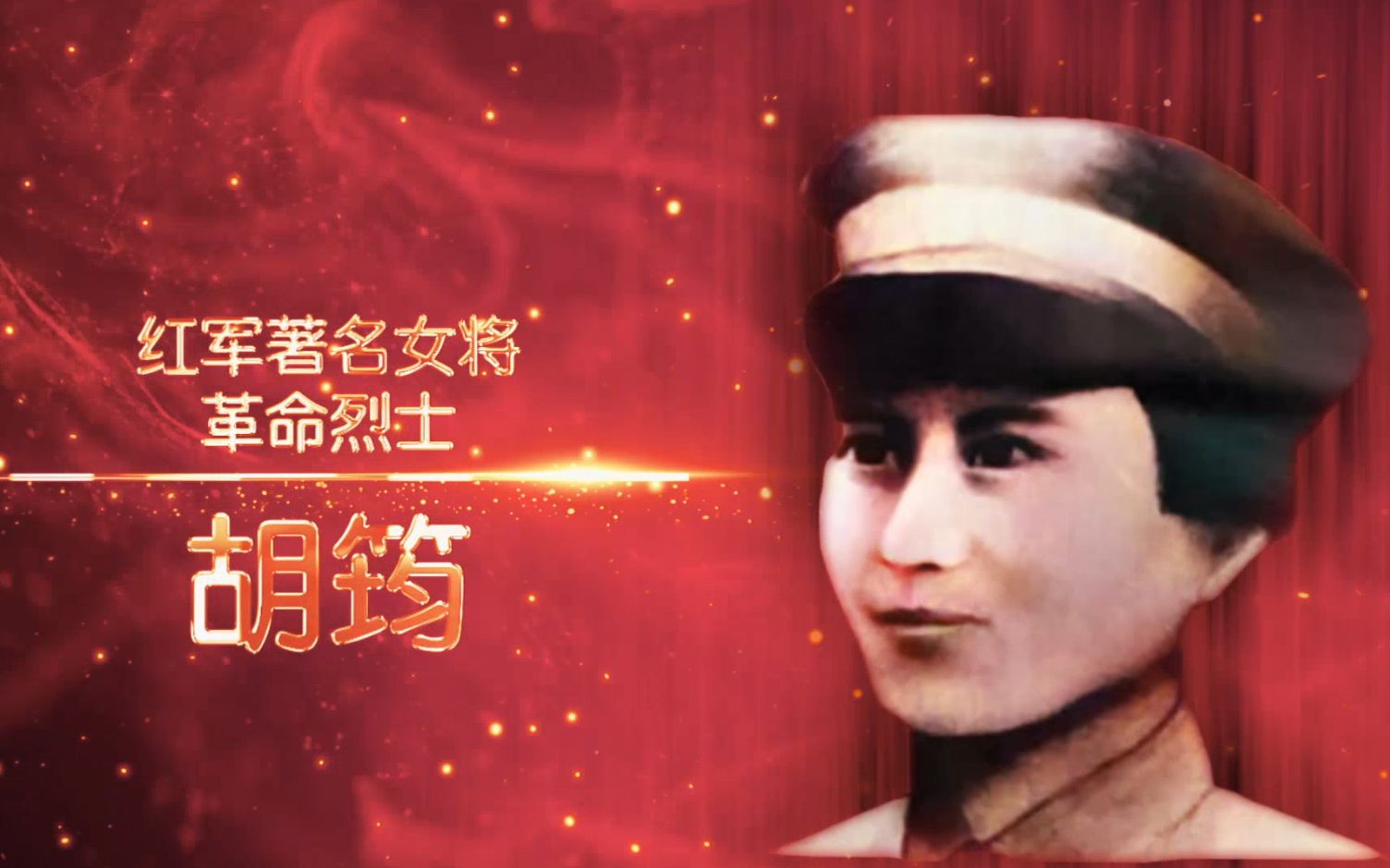 红军唯一的女司令【讲巾帼英雄故事：胡筠】