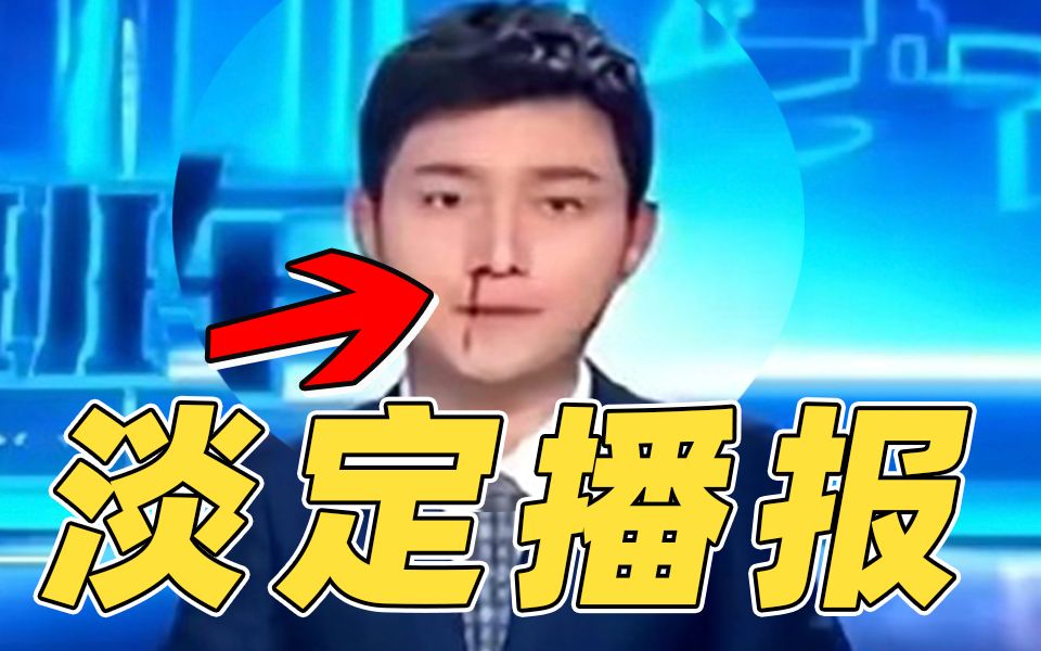 主持人直播时流鼻血仍淡定播报