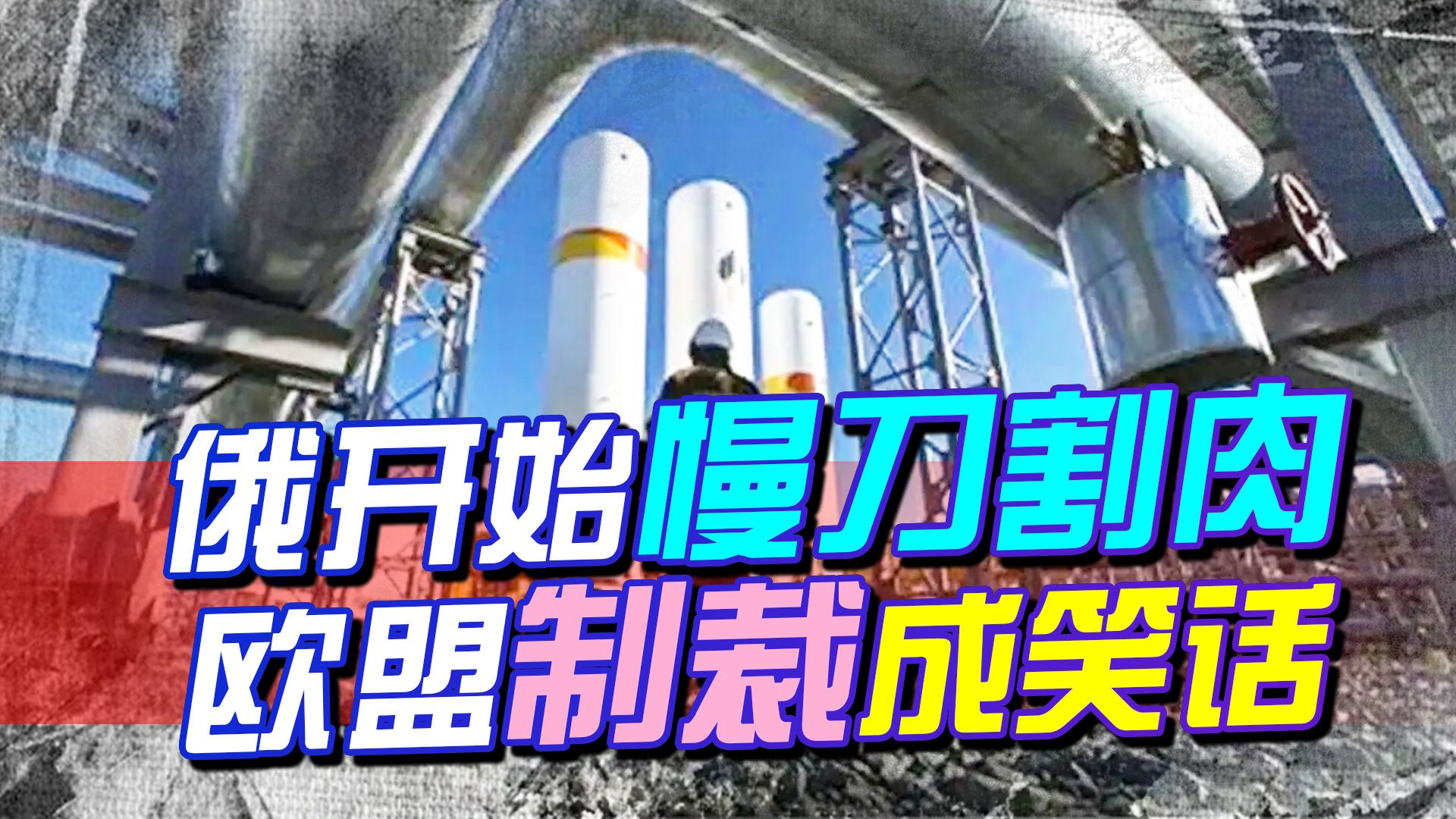 普京慢刀割“欧洲肉”，下个目标欧洲三国，欧洲制裁将成废纸