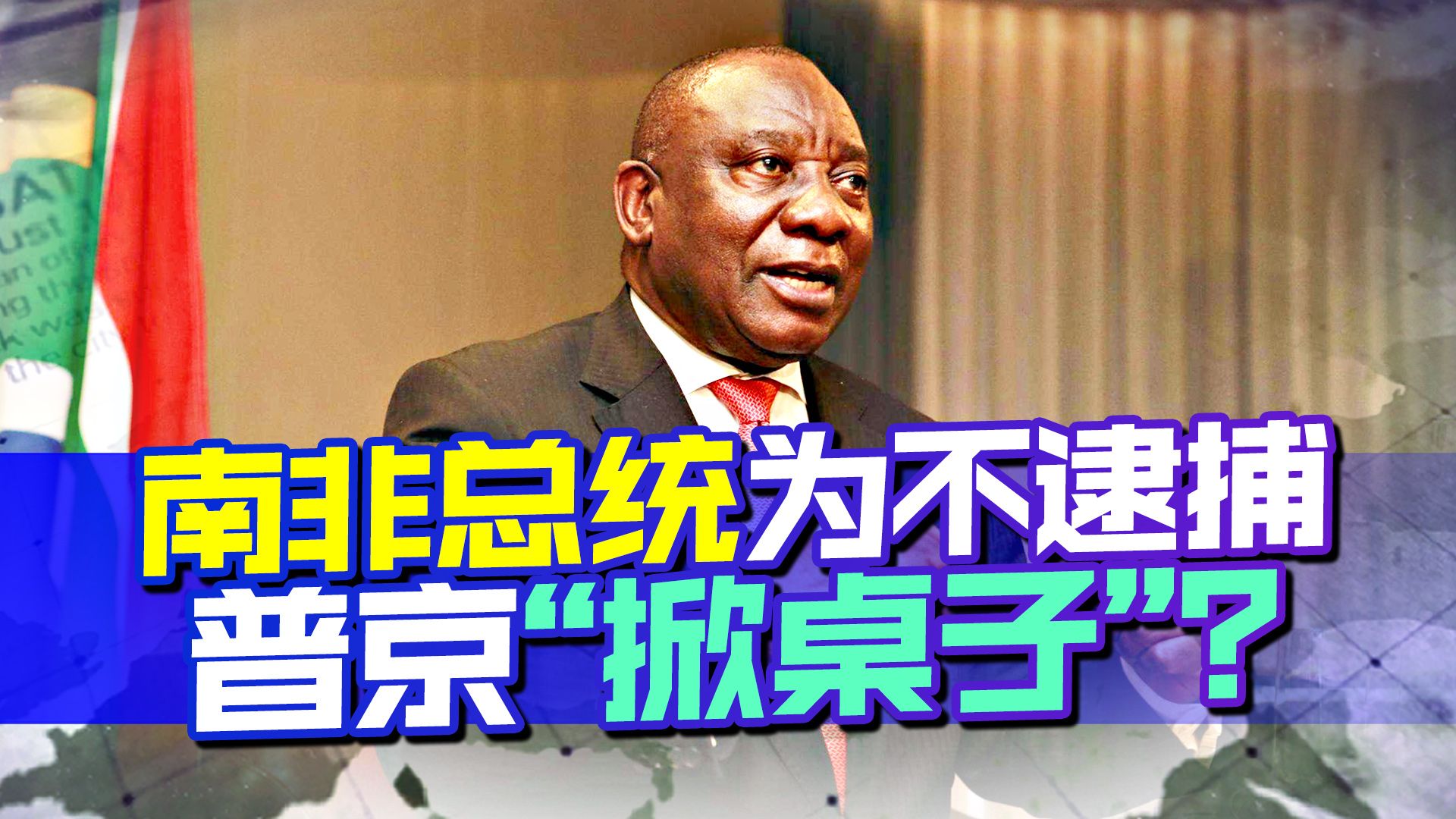 为了不逮捕普京，南非总统宣布退出国际刑事法庭？但转折颇为戏剧