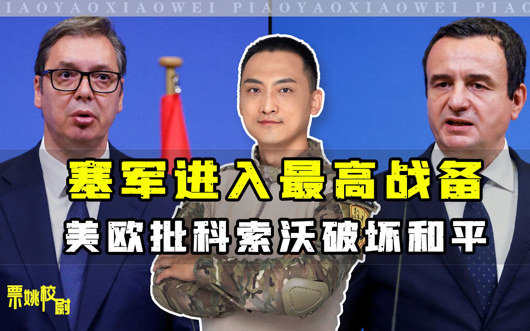 武契奇雄起，使塞尔维亚利益最大化，美欧态度变了，罕见批科索沃