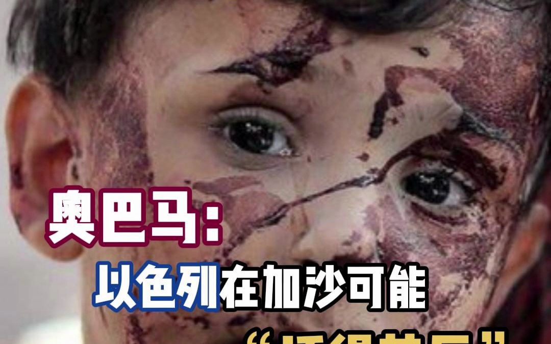 加沙惨状惊心，美国前总统奥巴马罕见警告以色列