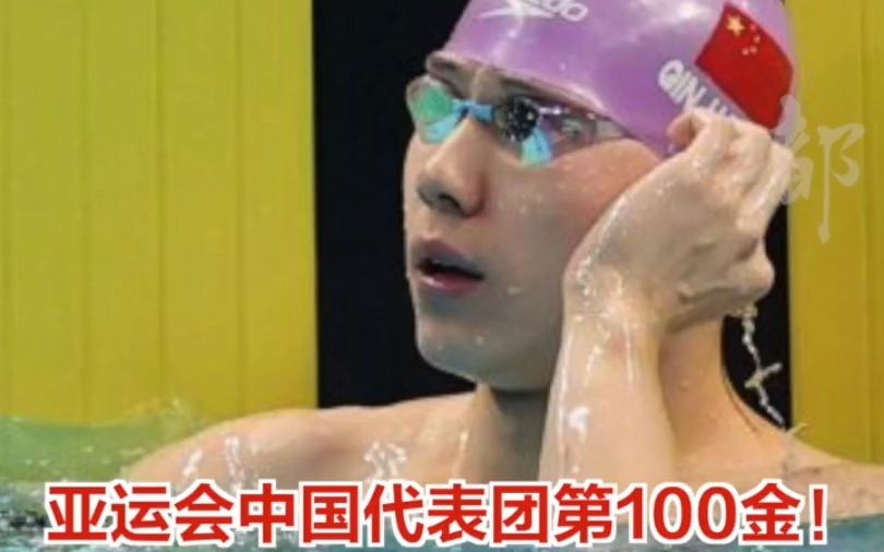 杭州亚运会中国代表团第100金！覃海洋男子50米蛙泳夺冠