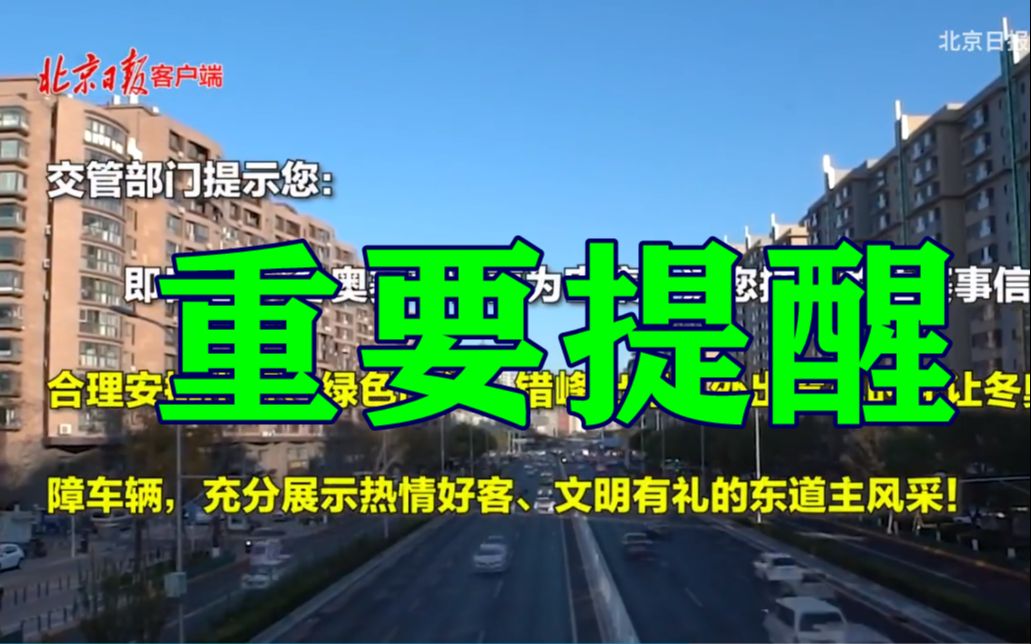 北京交管部门给您点赞了！同时还有一个重要提醒
