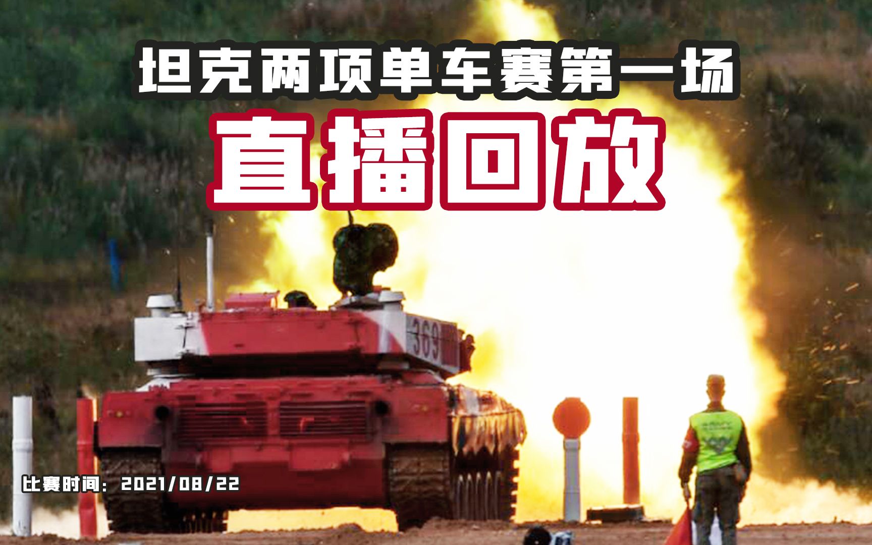 2021“坦克两项”首场比赛全程直播回放