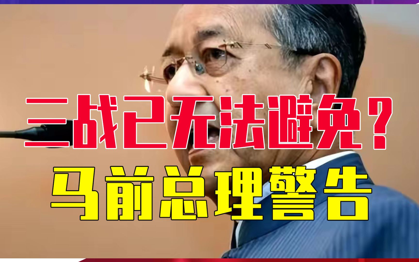 三战已无法避免？马前总理警告：不能只盯俄乌，台海也是战争爆点
