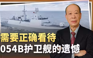 054B首舰技术进步明显，但仍留下很多遗憾，需要正确看待