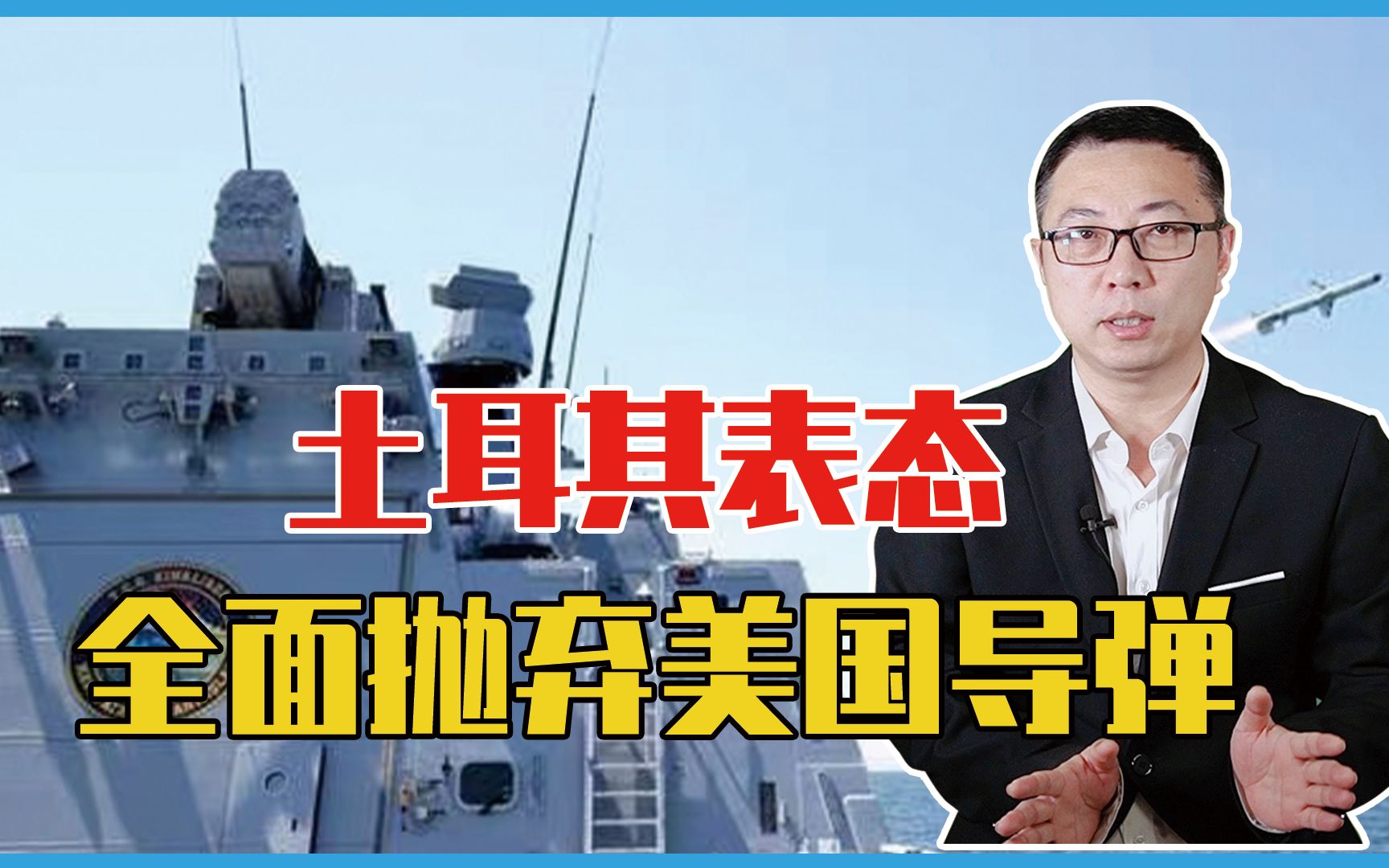 俄乌紧张之际，北约内部闹翻了？土耳其表态：全面抛弃美国导弹