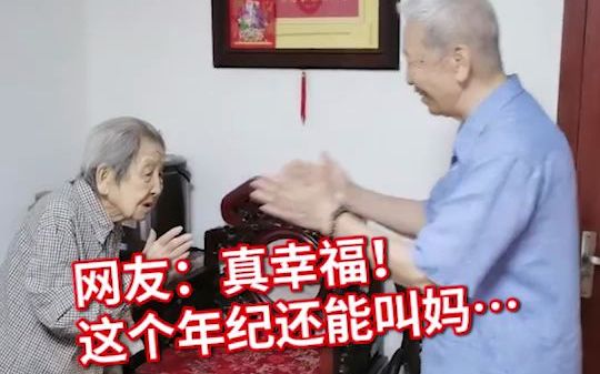这一幕太感人！天津一86岁儿子清晨向108岁母亲恭敬问安。网友：这个年纪还能叫妈，真幸福！