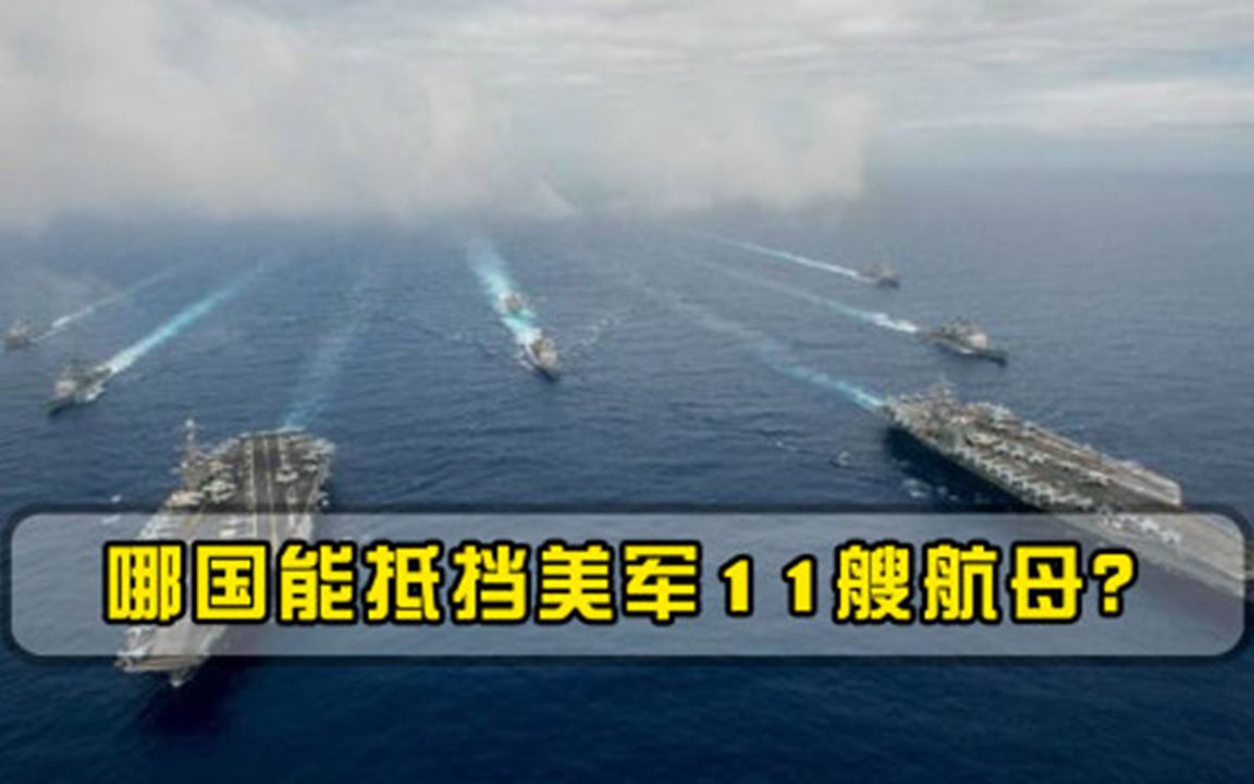一旦美军11艘航母全部出动，哪个国家能扛得住全球有且只有1个