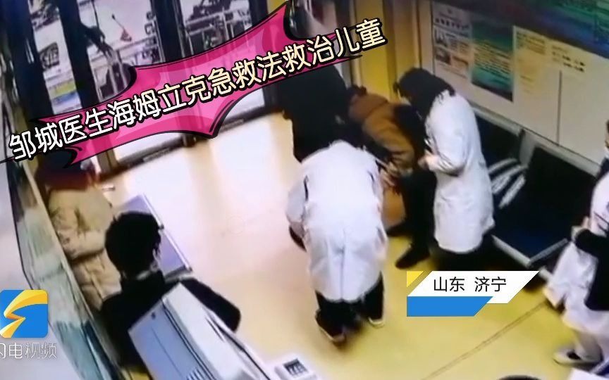 了不起的山东人丨儿童被糖块卡住气管 邹城医生用海姆立克急救法1分钟救回