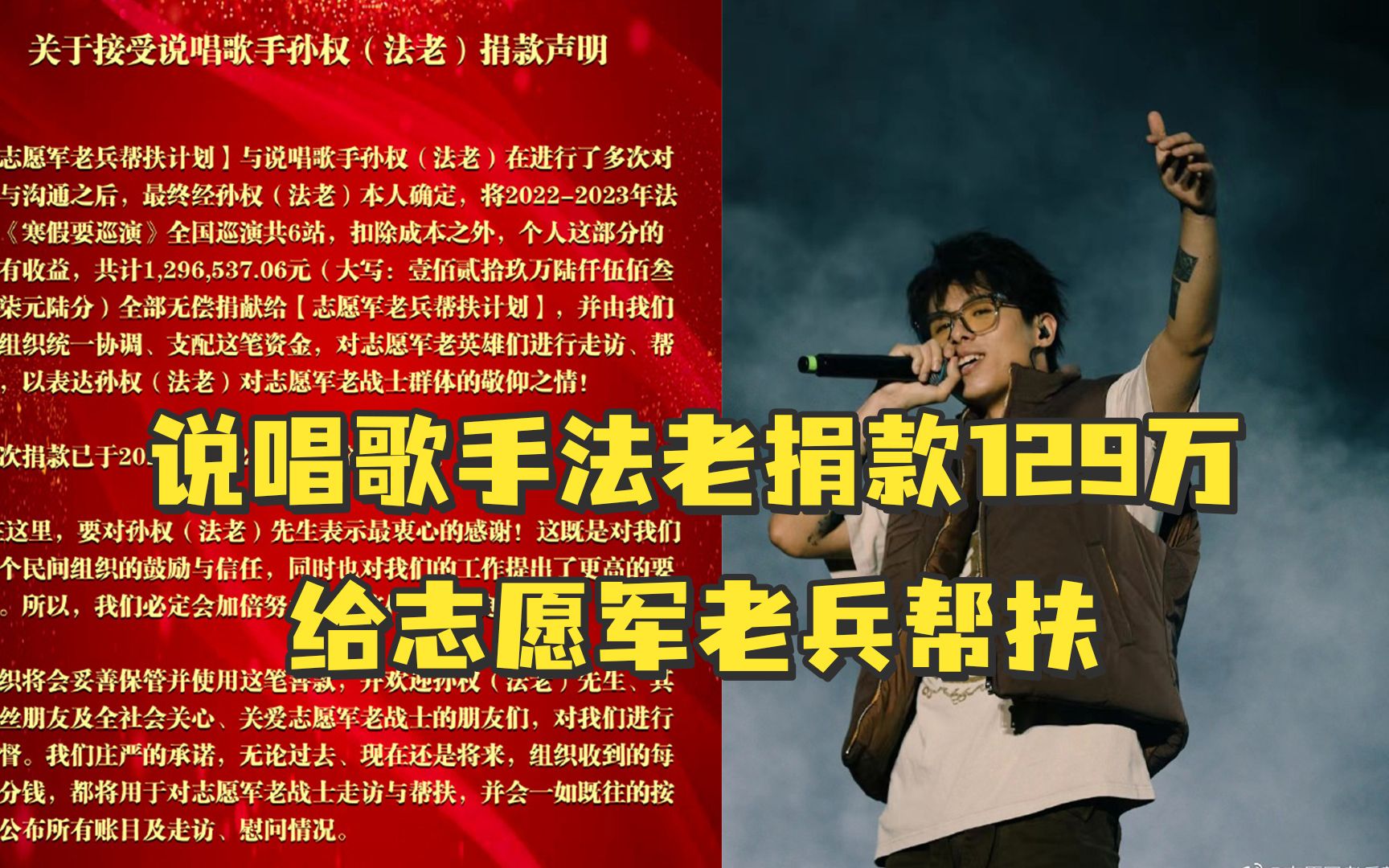 说唱歌手法老将个人巡演收益129万，捐赠给志愿军老兵帮扶计划