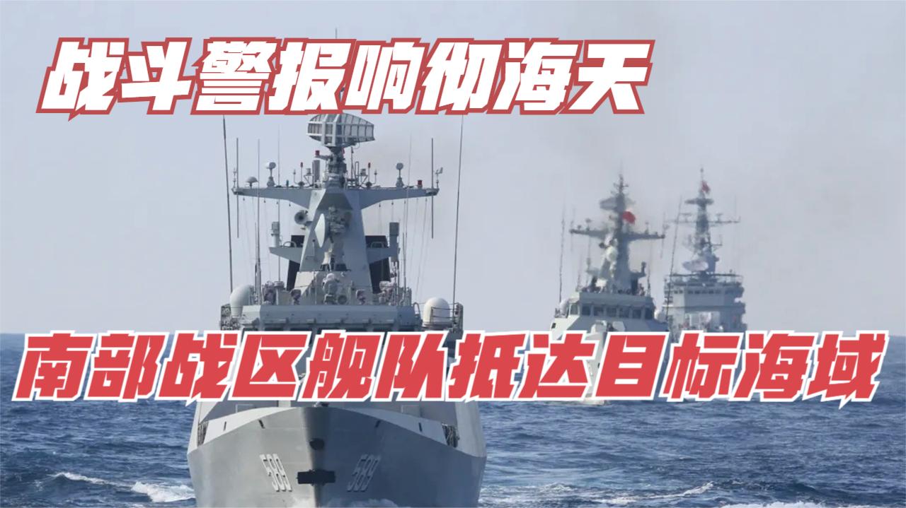 战斗警报响彻海天，南部战区舰队抵达目标海域，要发生啥大事？