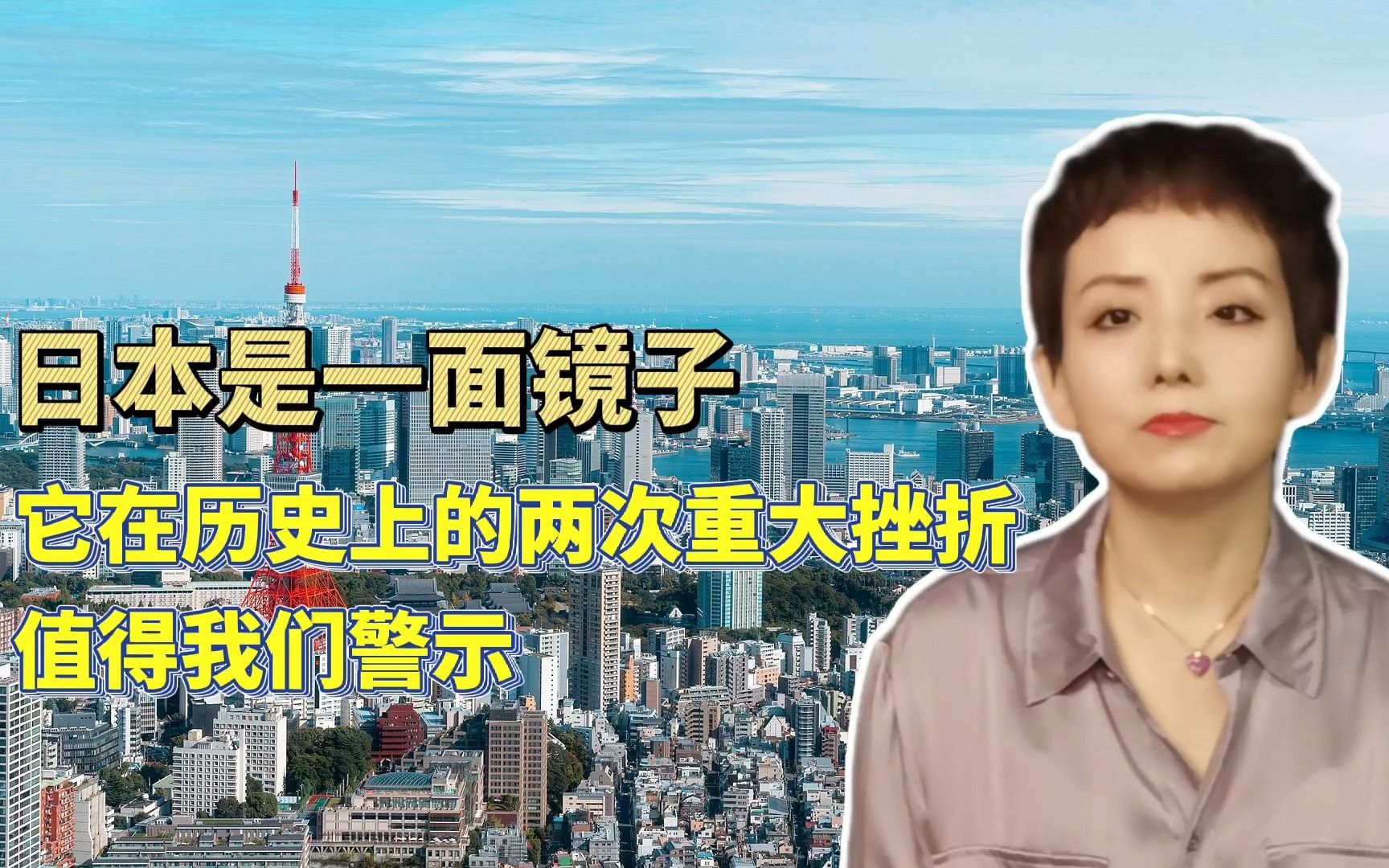 日本是一面镜子，它在历史上的两次重大挫折，值得我们警醒