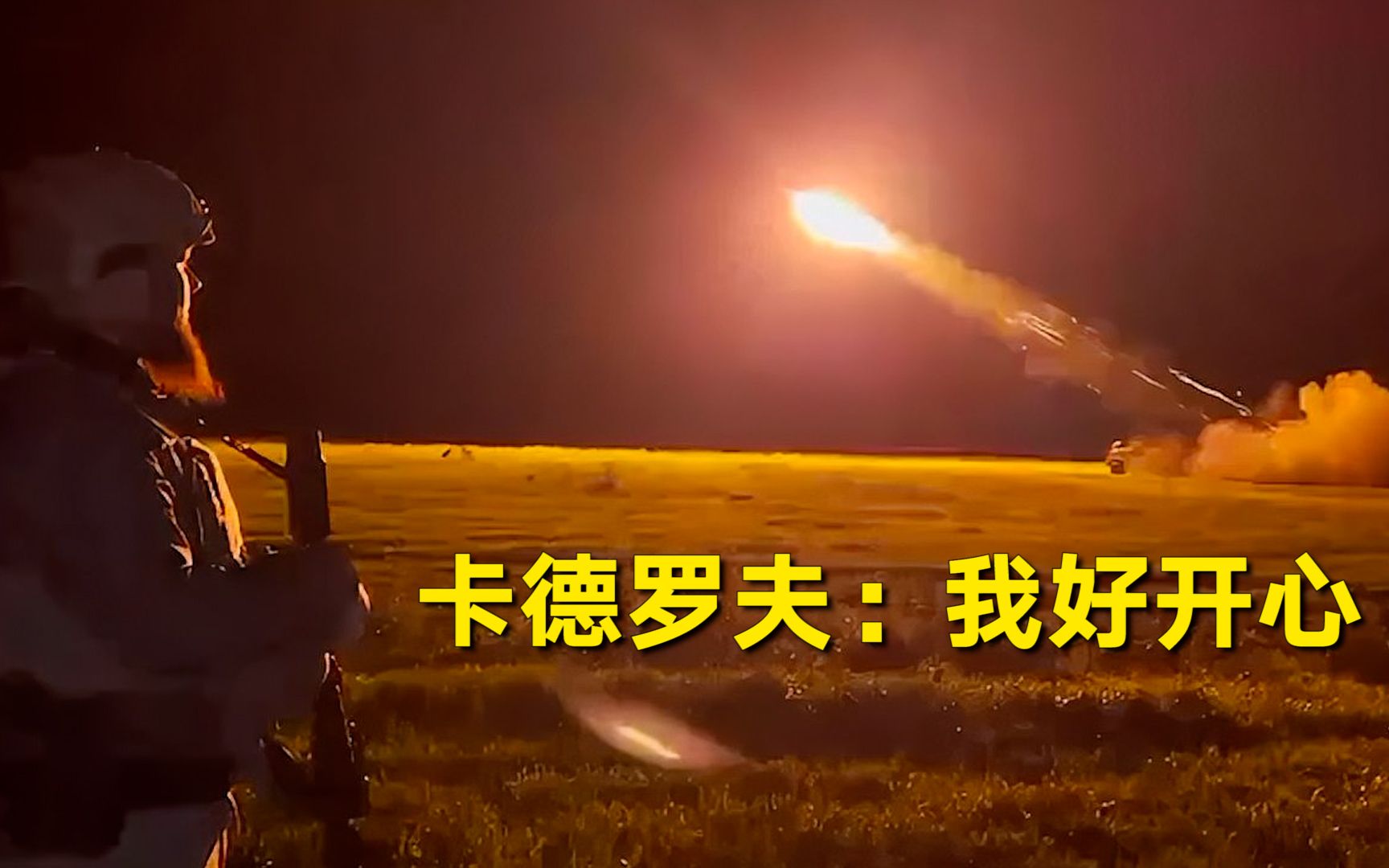 卡德罗夫：我好开心！车臣特种兵向乌军阵地连射三炮为我庆生