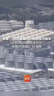 东电：28日将第四次排放核污染水 计划2024财年分七次 向海洋排放5.46万吨
