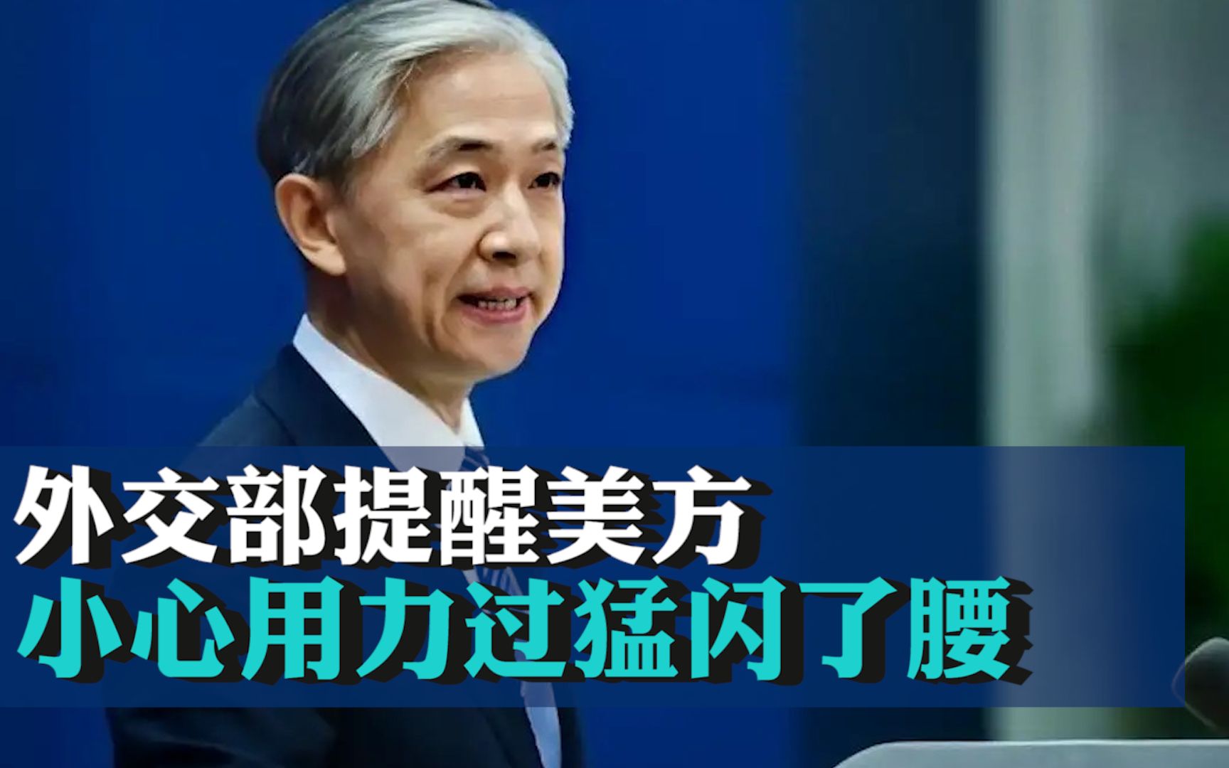 外交部提醒美方：小心用力过猛闪了腰