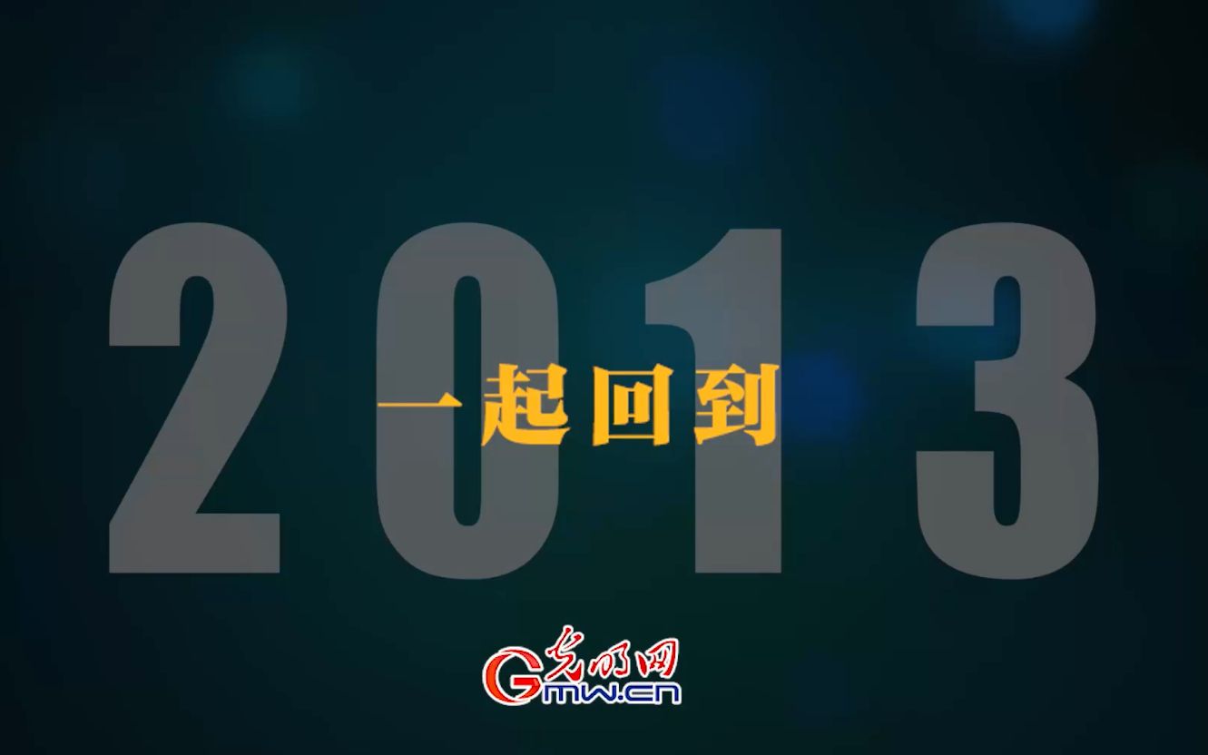 非凡十年|我们的时光之旅·2013：中国梦的新起点