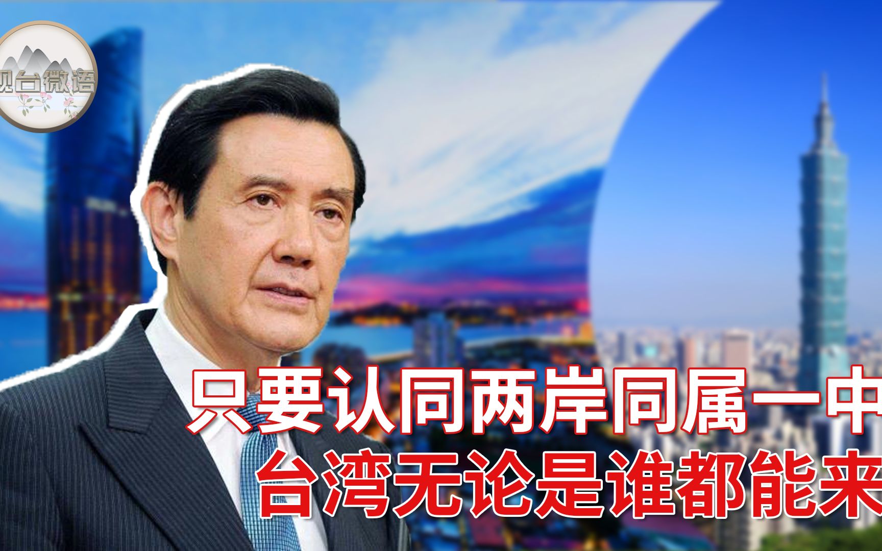 马英九当“两岸特使”？ 张彬：只要认同两岸一中谁都能来
