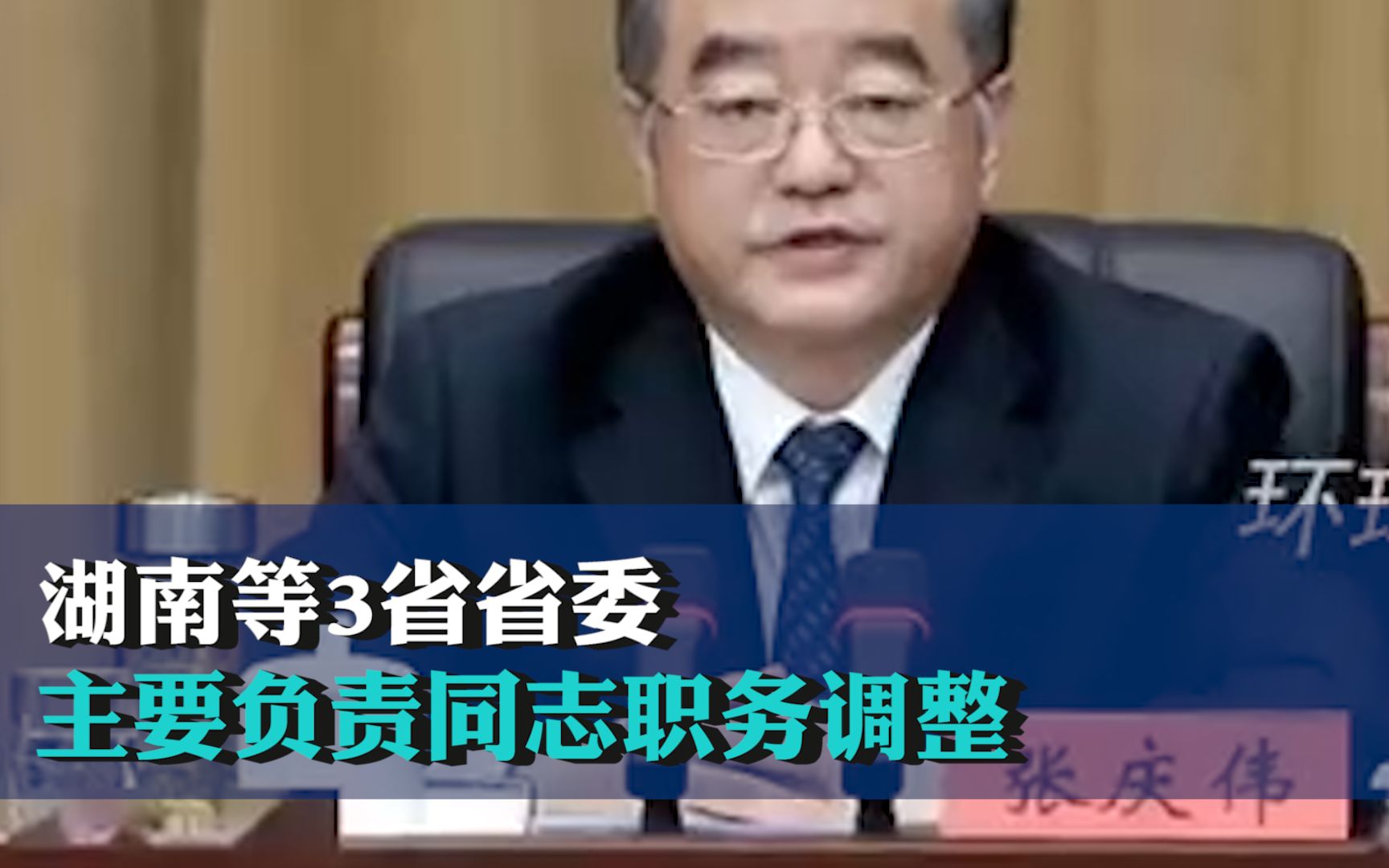 湖南等3省省委主要负责同志职务调整