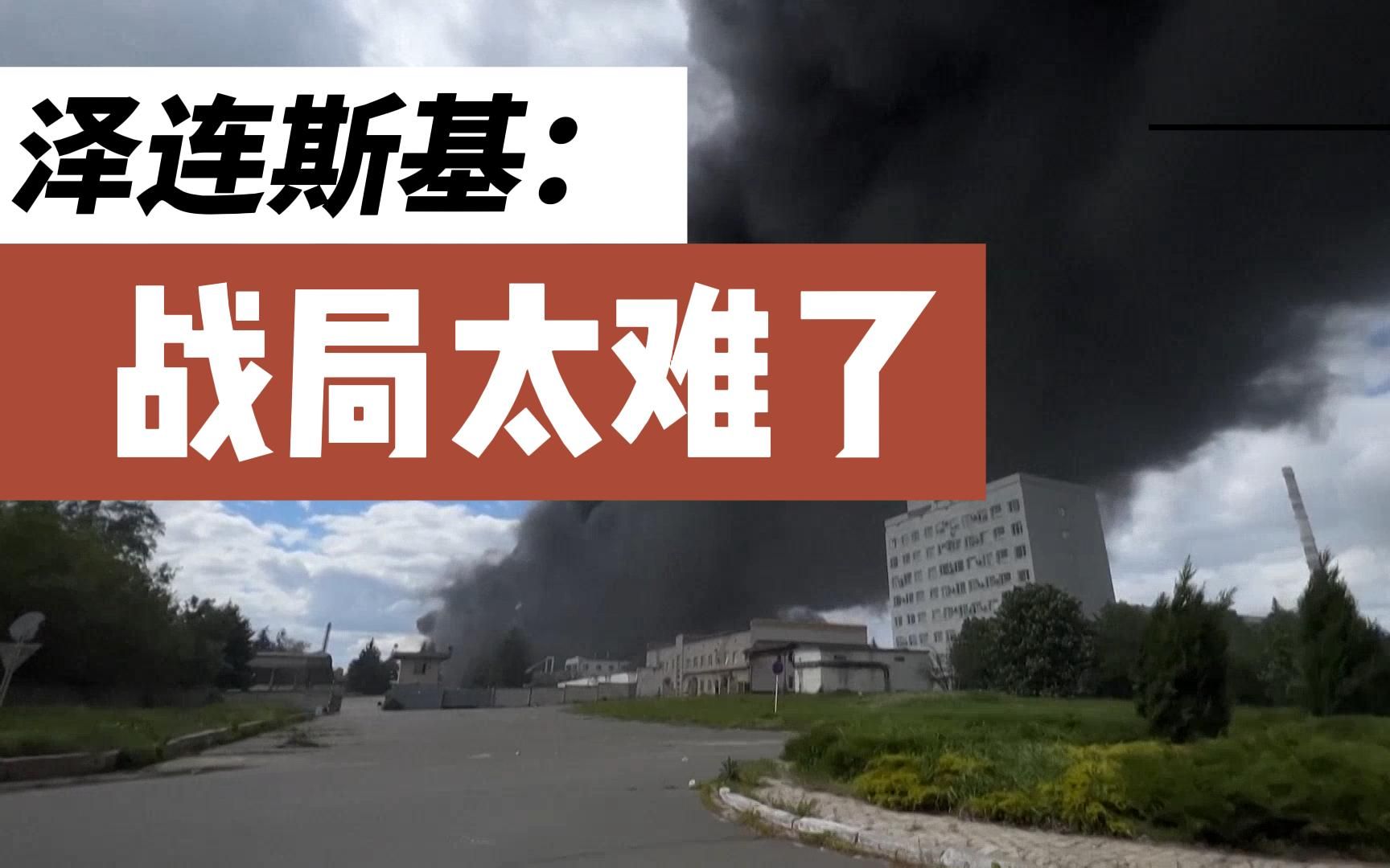 泽连斯基：顿巴斯地区战局极其艰难