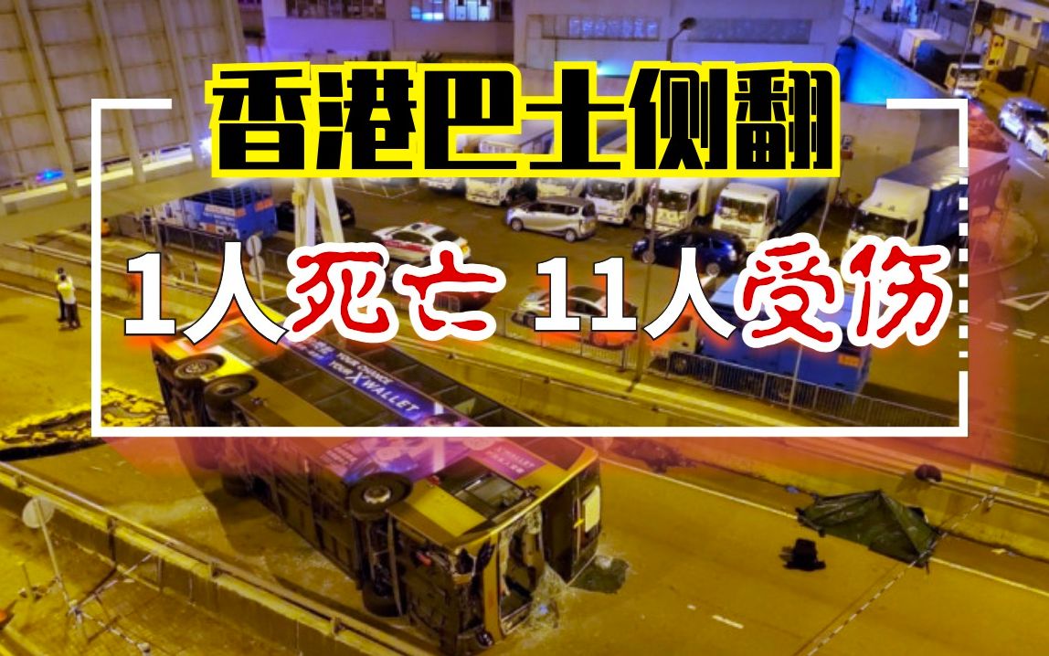 惨烈！香港巴士深夜翻车，1死11伤…