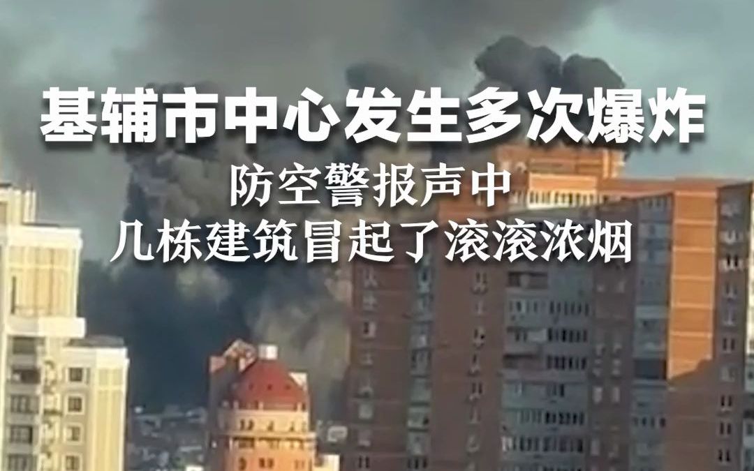 基辅市中心发生多次爆炸，防空警报声中，几栋建筑冒起了滚滚浓烟