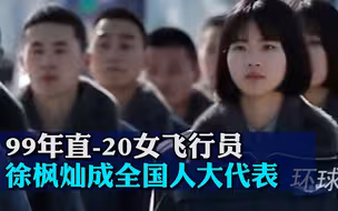 又飒又美！99年直-20女飞行员徐枫灿成全国人大代表