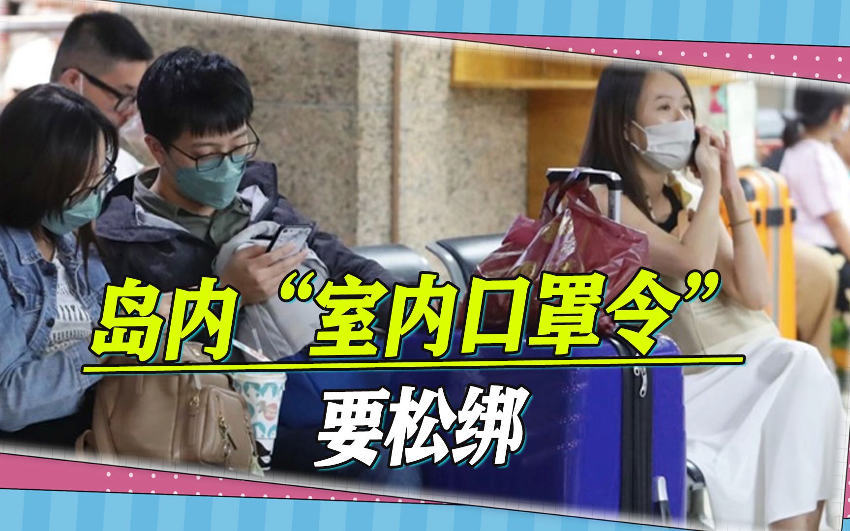 陈建仁上任首日直奔防疫中心，台防疫政策要调整，室内有望摘口罩
