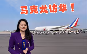 现场评：马克龙访华有哪些看点