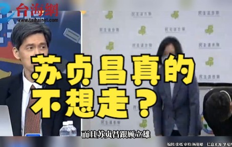 苏贞昌真的不想走？ 左正东:他是蔡英文最佳选择