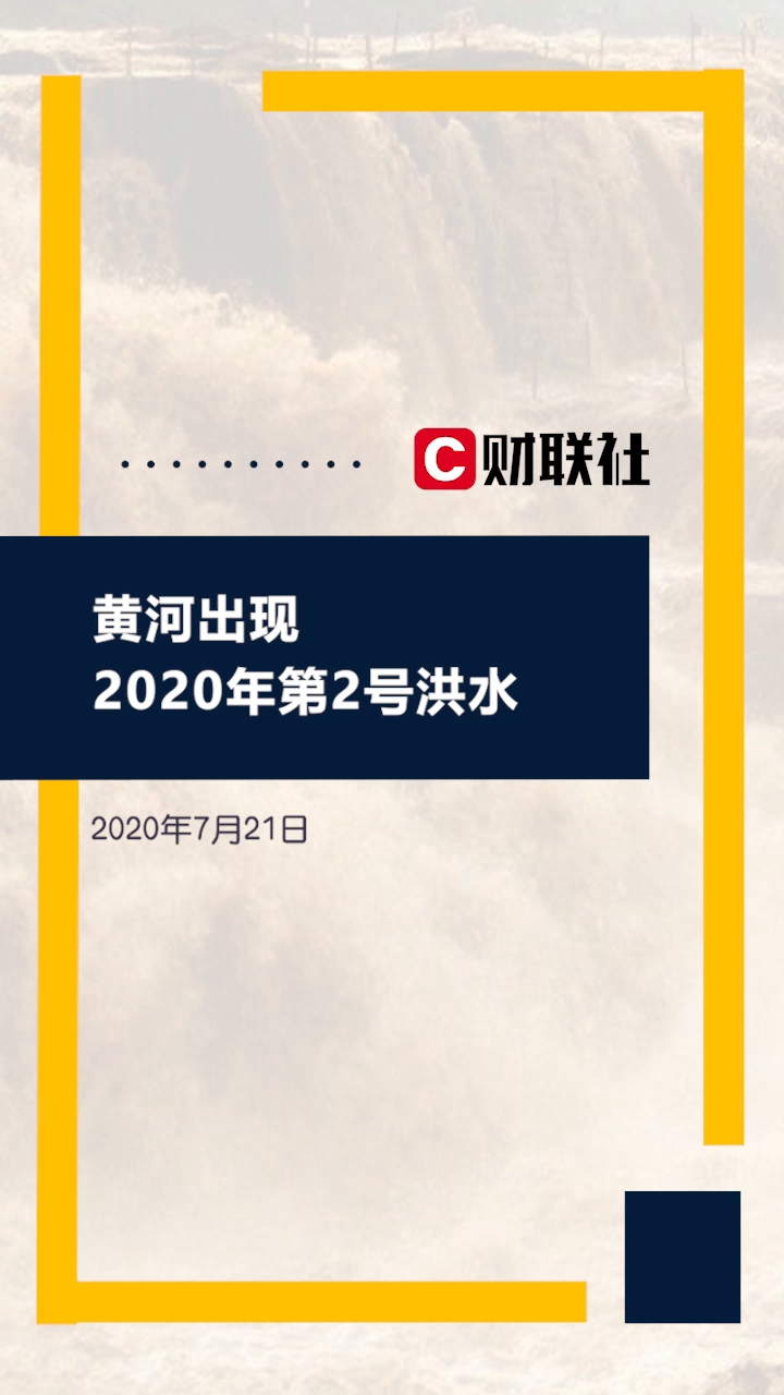 黄河出现2020年第2号洪水