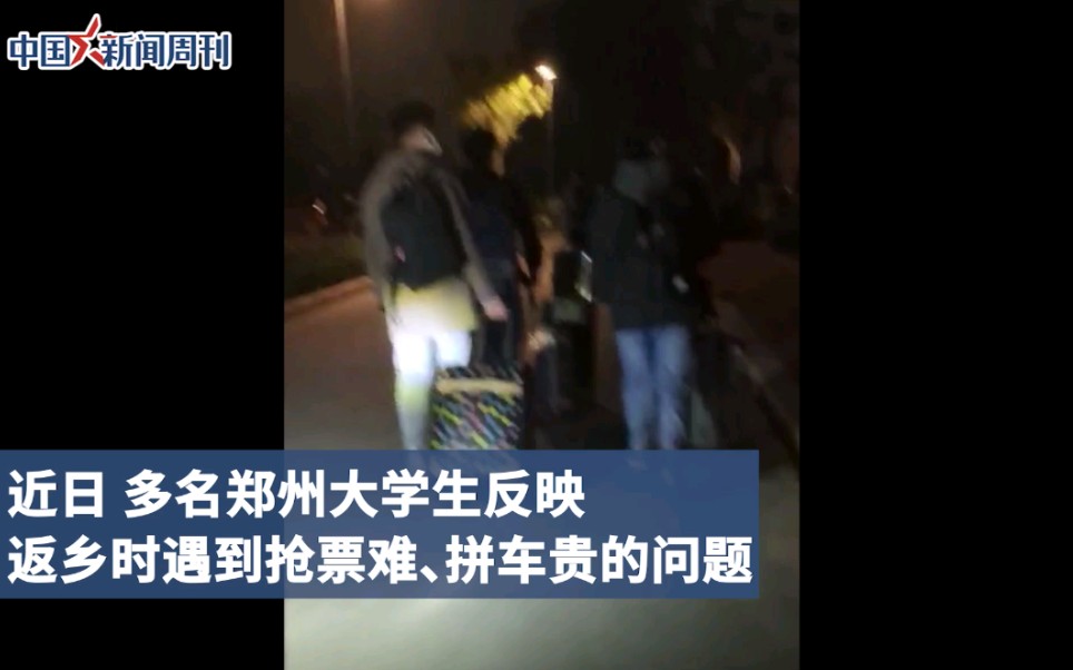 郑州大学生自述返乡经过：抢票难、拼车贵。
