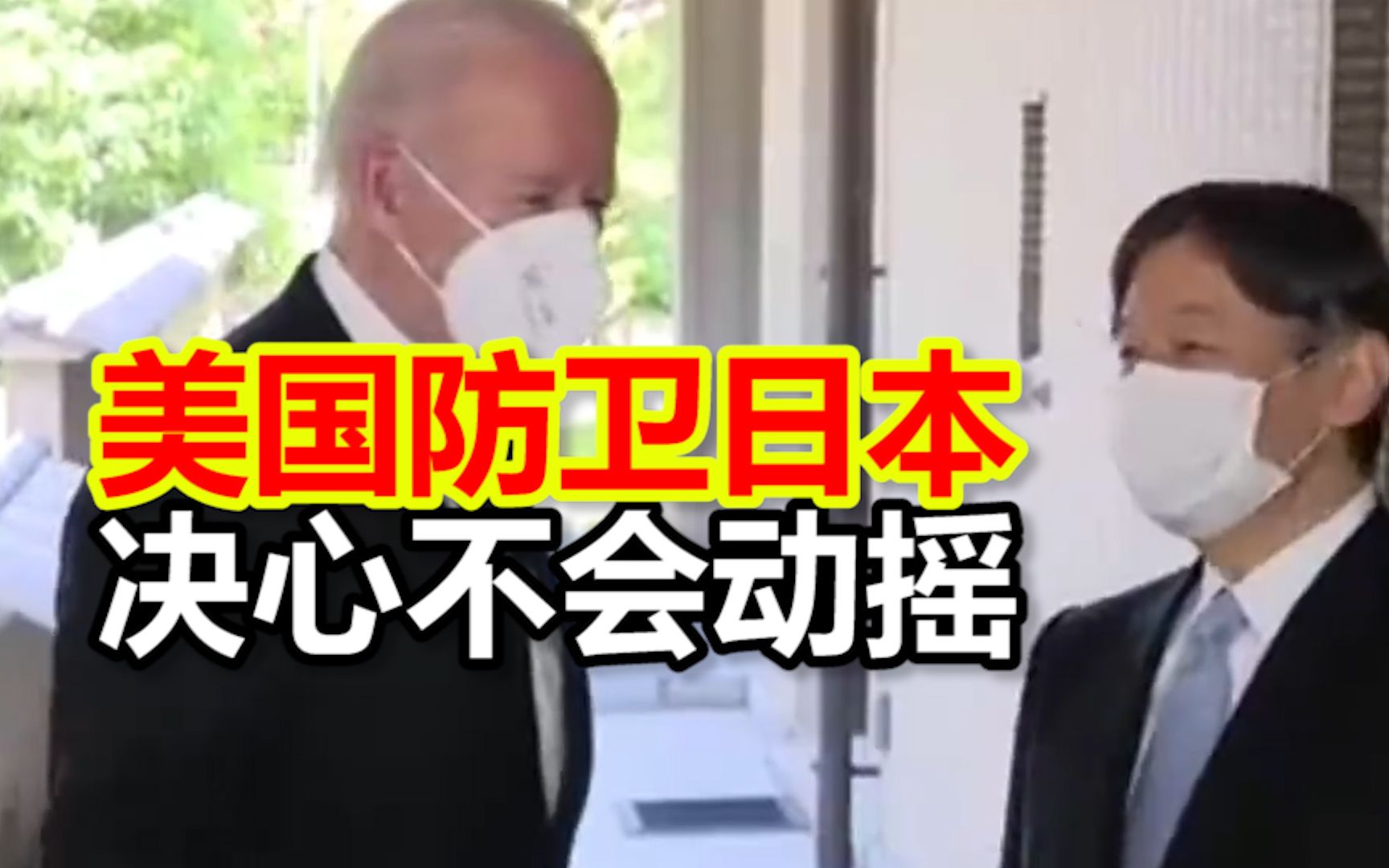 旧话新说！拜登当面告诉岸田文雄，美国防卫日本的决心不会动摇