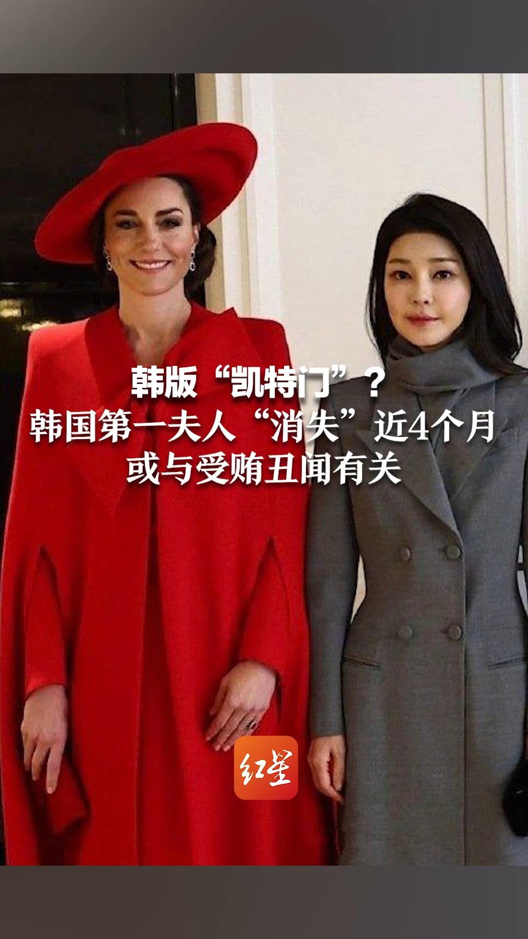 韩版“凯特门”？韩国第一夫人“消失”近4个月 或与受贿丑闻有关