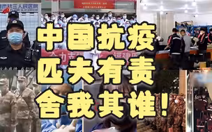 中国抗疫，匹夫有责，舍我其谁！