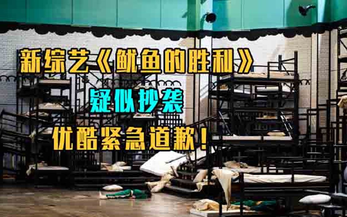 新综艺《鱿鱼的胜利》疑似抄袭《鱿鱼游戏》，优酷紧急道歉！