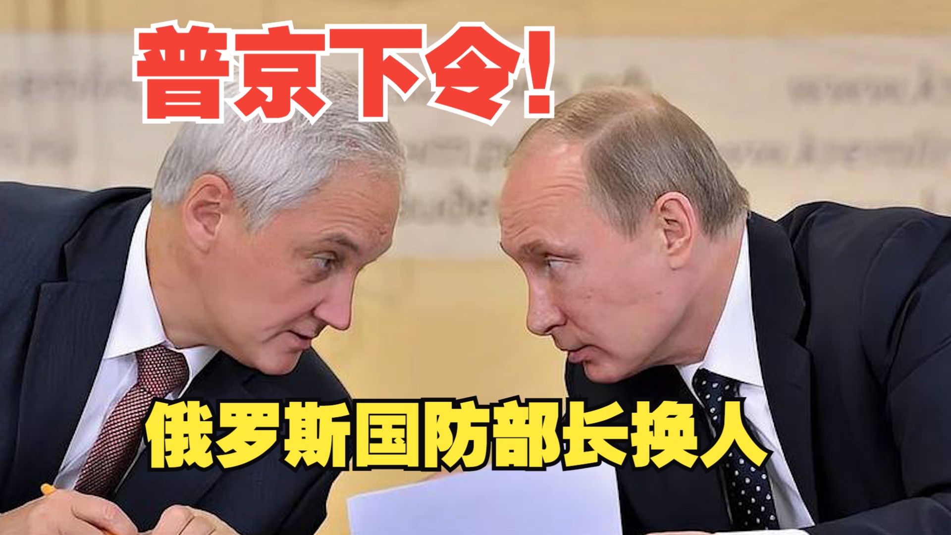 普京下令！俄罗斯国防部长换人