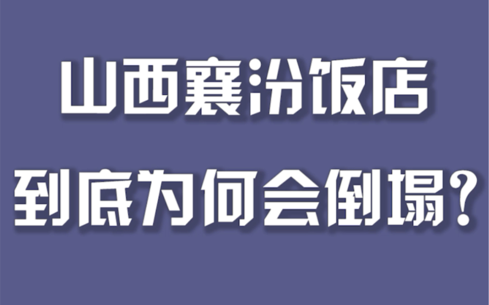 山西襄汾饭店到底为何会倒塌？