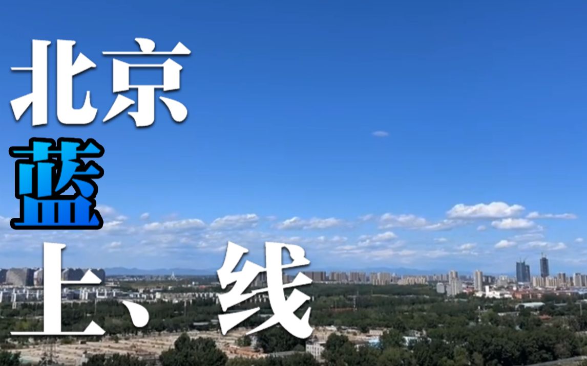 延时摄影｜抬头看，北京空气质量一级棒！
