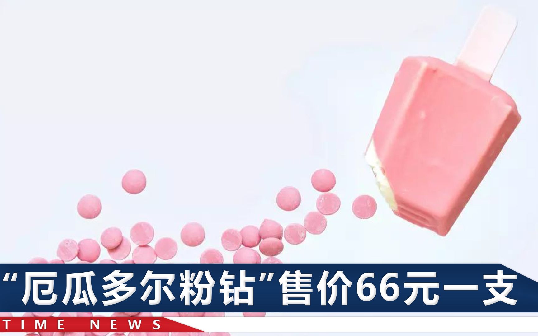 雪糕成“轻奢产品”2根45元？普通人还能吃得起吗？业内人士发声