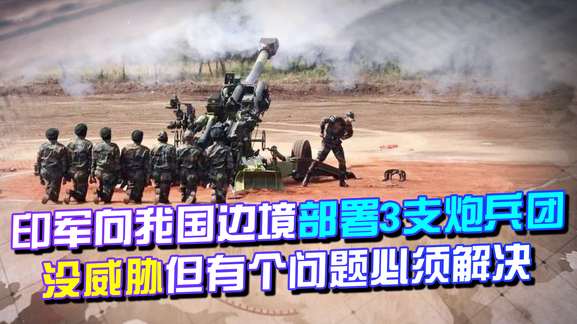 印度向我国边境部署3支炮兵团，没威胁，但有个问题我国必须解决