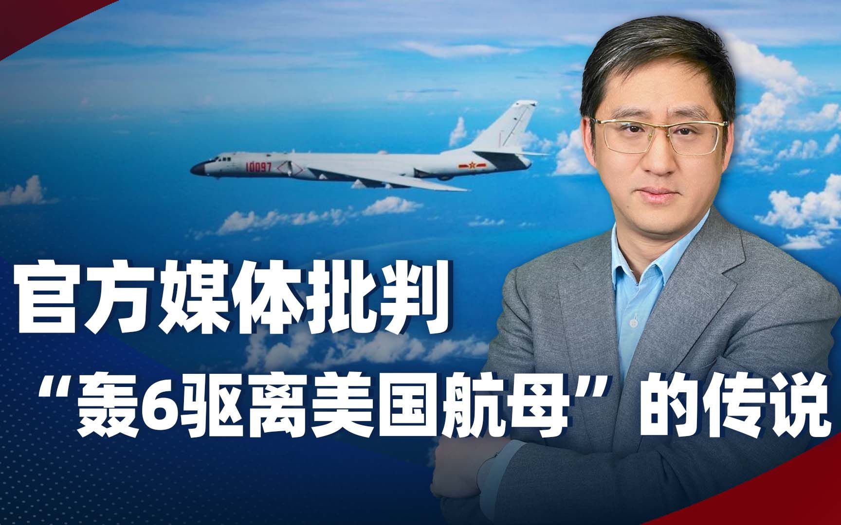 “轰6驱航母”的传说引起高层批判，打击精神海洛因出现最强音