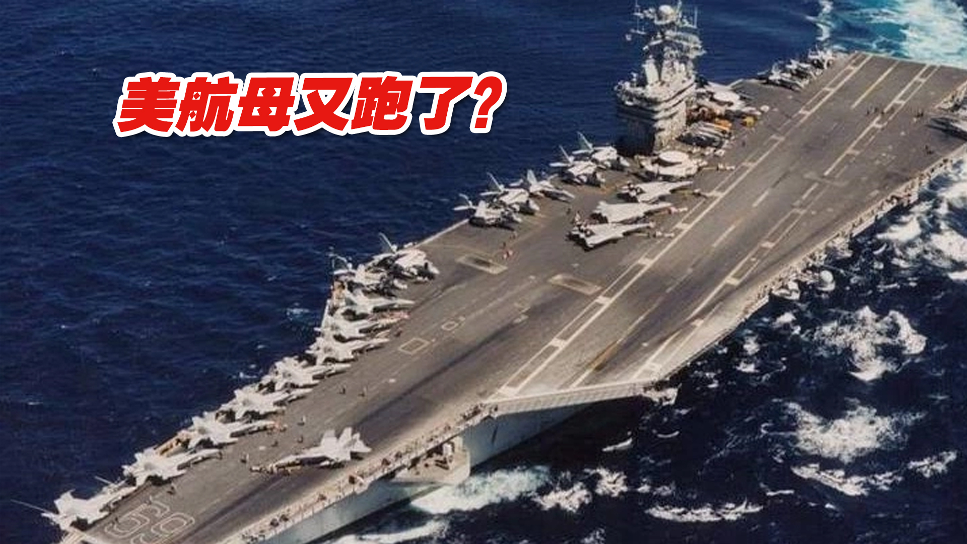 解放军环台军演之际，美航母又跑了？台名嘴犀利讽刺