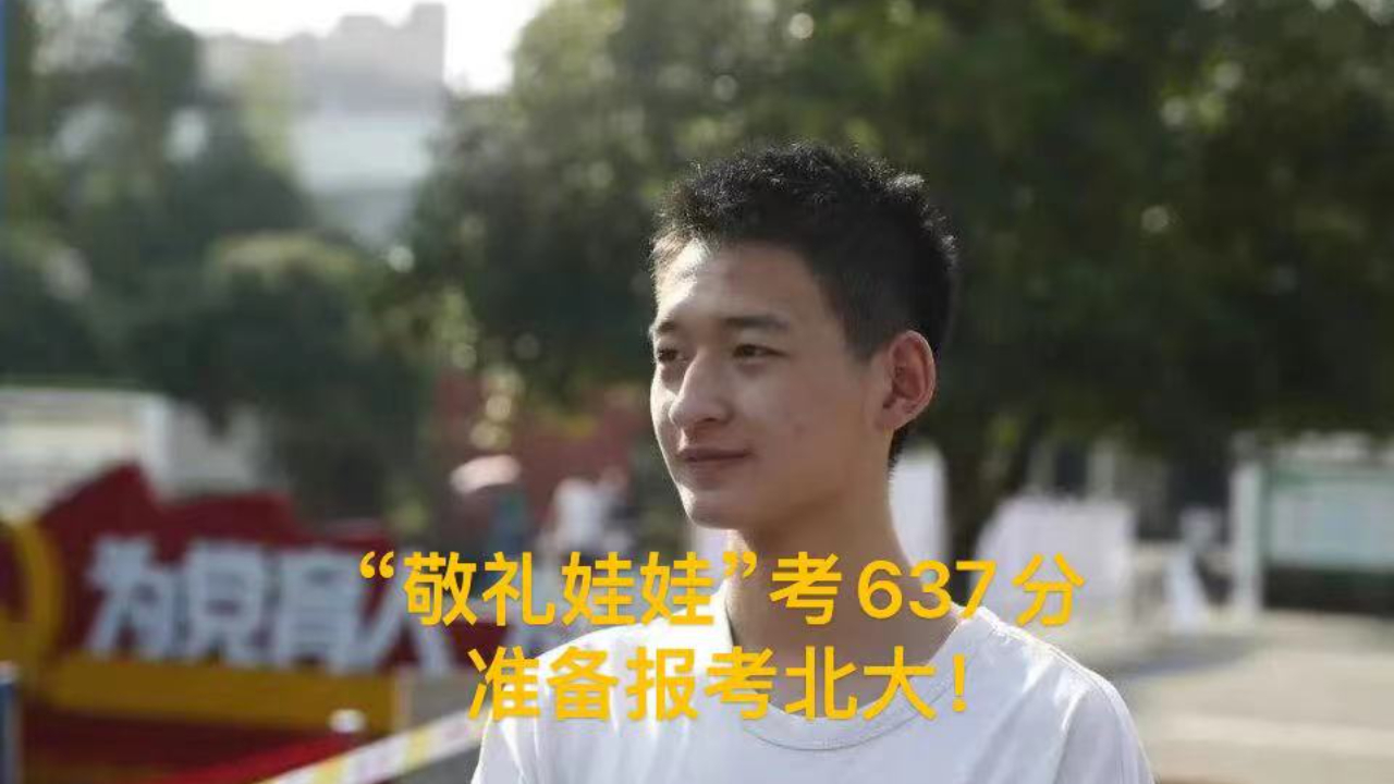 “敬礼娃娃”考了637分准备报考北大！汶川地震时才3岁