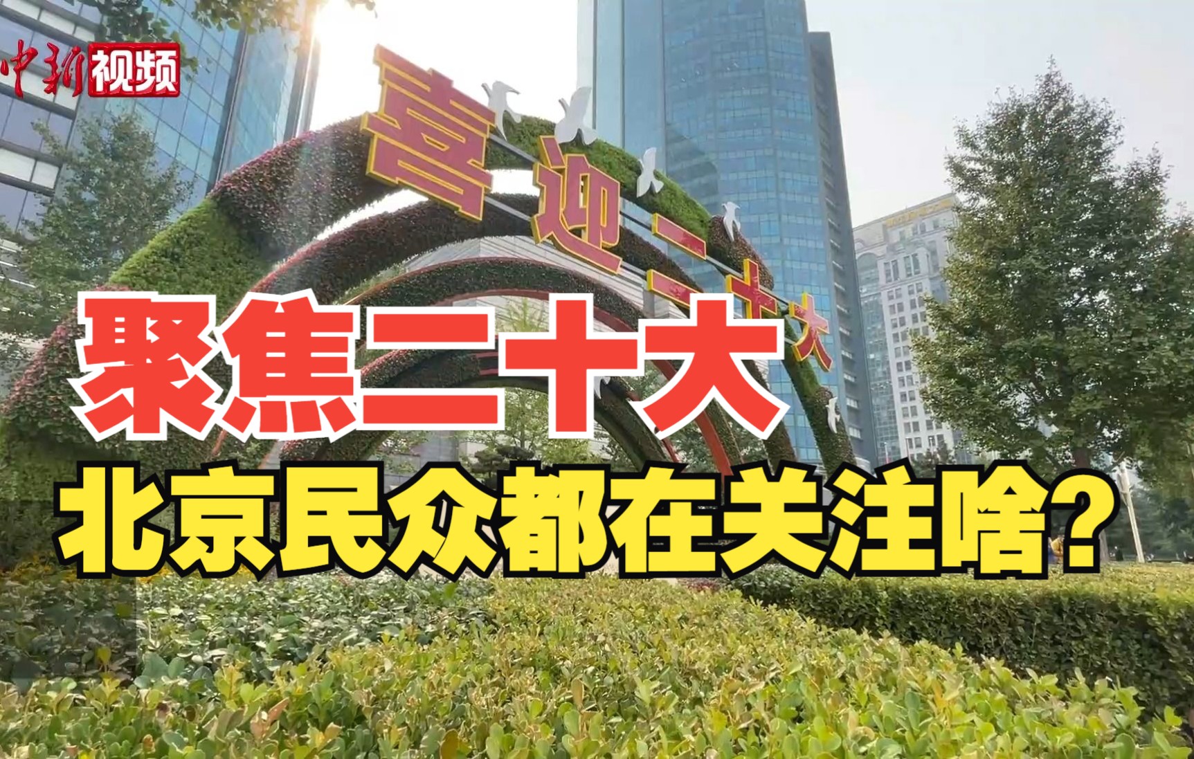 【二十大同期声】聚焦中共二十大 北京民众都在关注啥？