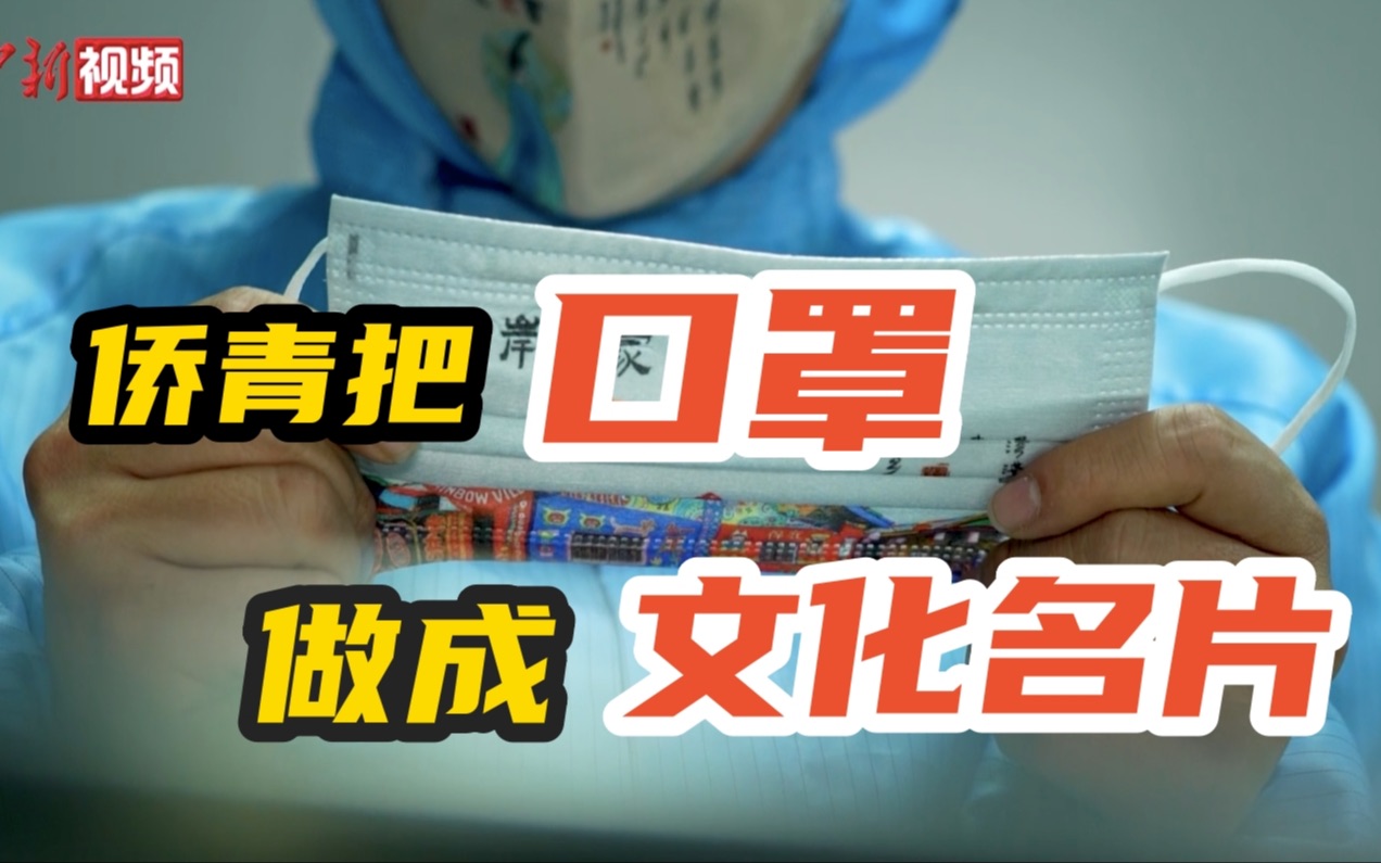 口罩上的文化与乡愁 侨青把口罩做成文化名片