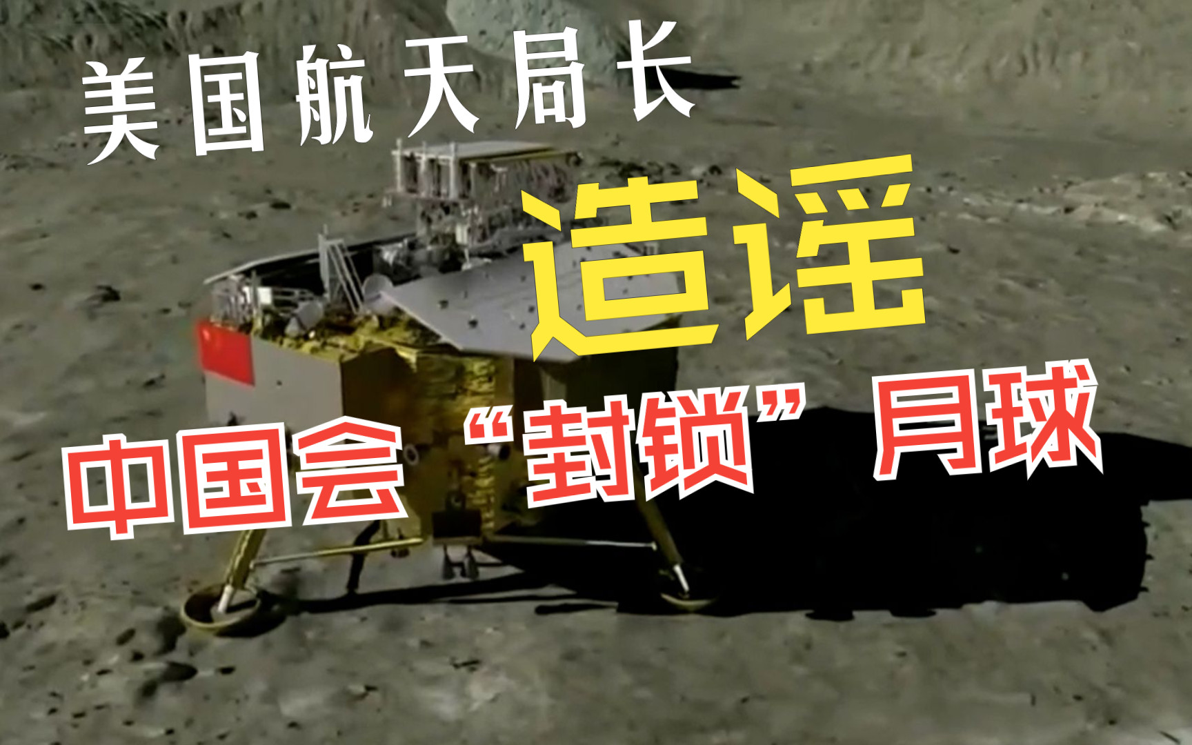 美国航天局长造谣中国会“封锁”月球