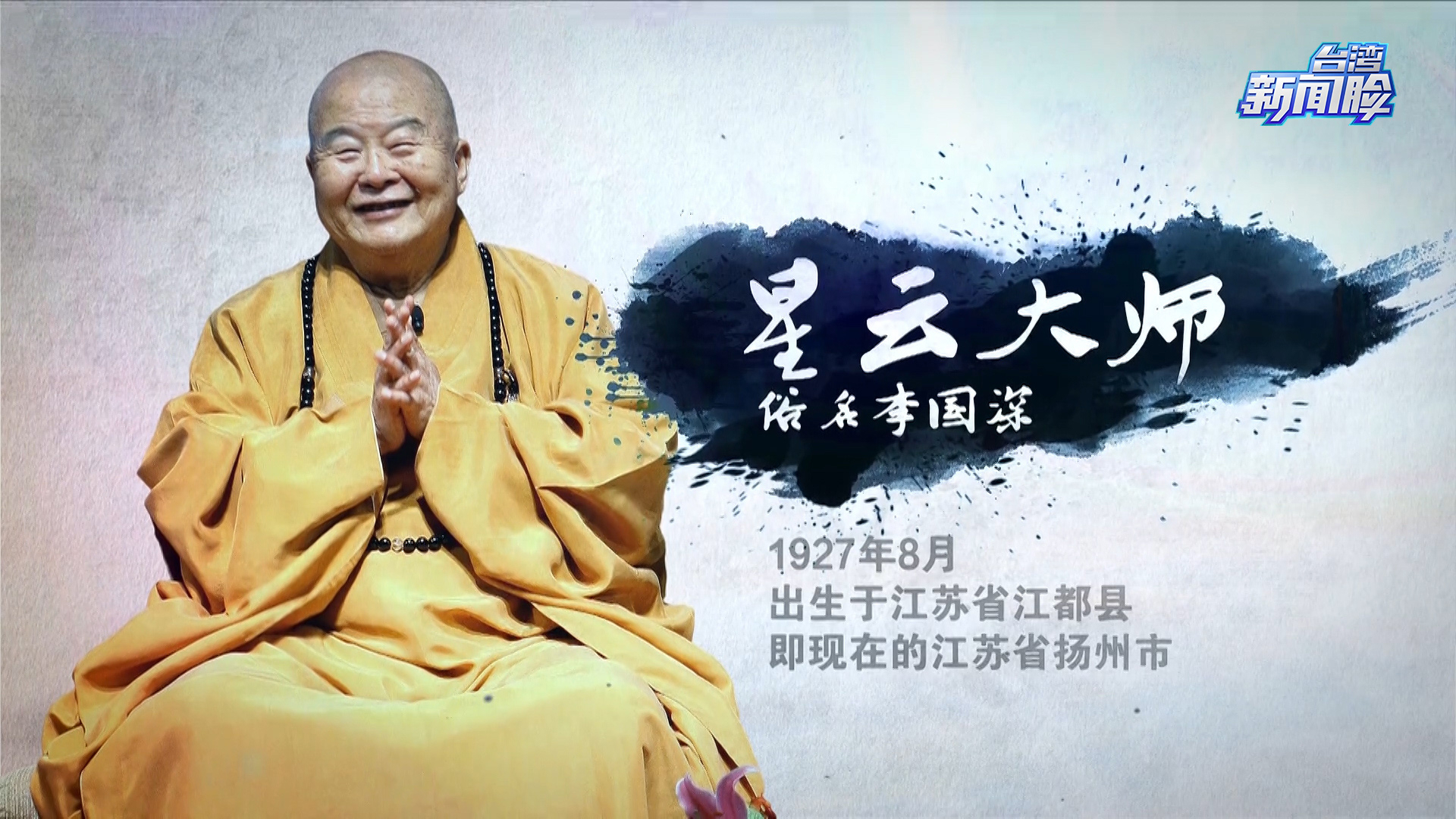 追思怀念星云大师传奇的一生