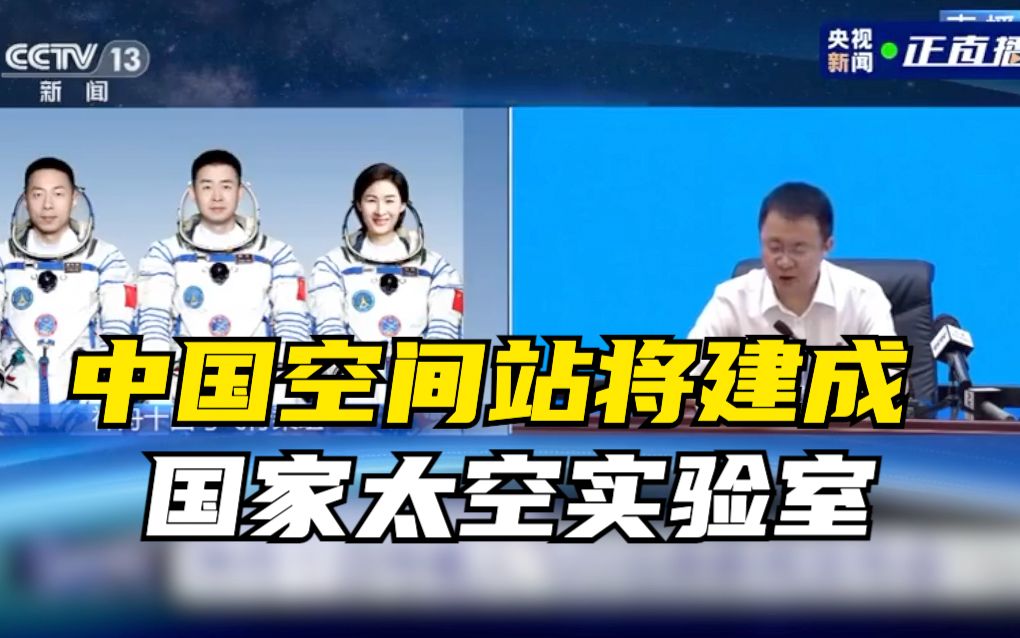 中国空间站将建成国家太空实验室